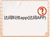达闼科技app(达闼APP)