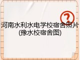 河南水利水电学校宿舍照片(豫水校宿舍图)