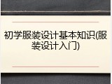 初学服装设计基本知识(服装设计入门)