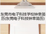 东莞市电子科技学校钟幸简历(东莞电子科技钟幸简历)
