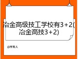 冶金高级技工学校有3+2(冶金高技3+2)