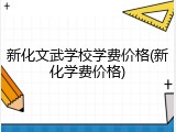新化文武学校学费价格(新化学费价格)