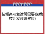 技能高考复读班需要资质(技能复读班资质)