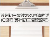 苏州初三复读怎么申请的详细流程(苏州初三复读流程)