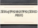 深圳dj学校培训学校(深圳DJ培训)