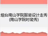 烟台南山学院服装设计走秀(南山学院时装秀)