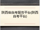 陕西省自考服务平台(陕西自考平台)