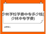 少林学校学费中专多少钱(少林中专学费)