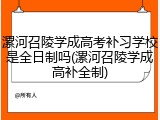 漯河召陵学成高考补习学校是全日制吗(漯河召陵学成高补全制)