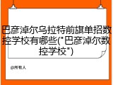 巴彦淖尔乌拉特前旗单招数控学校有哪些("巴彦淖尔数控学校")