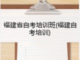 福建省自考培训班(福建自考培训)