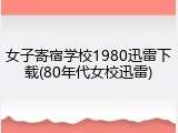 女子寄宿学校1980迅雷下载(80年代女校迅雷)