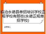 临沧永德县单招培训学校正规学校有那些(永德正规单招学校)