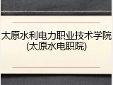 太原水利电力职业技术学院(太原水电职院)