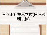 日照水利技术学校(日照水利职校)