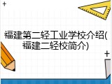福建第二轻工业学校介绍(福建二轻校简介)