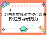 江苏自考有哪些学校可以选择(江苏自考院校)