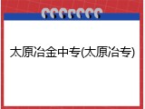 太原冶金中专(太原冶专)