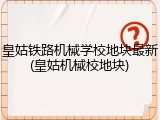 皇姑铁路机械学校地块最新(皇姑机械校地块)