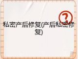 私密产后修复(产后私密修复)
