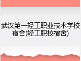 武汉第一轻工职业技术学校宿舍(轻工职校宿舍)