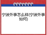 宁波外事怎么样(宁波外事如何)