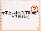考不上高中对孩子影响(升学失利影响)
