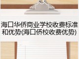 海口华侨商业学校收费标准和优势(海口侨校收费优势)