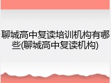 聊城高中复读培训机构有哪些(聊城高中复读机构)