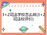 3+2司法学校怎么样(3+2司法校评价)