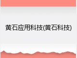 黄石应用科技(黄石科技)