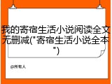 我的寄宿生活小说阅读全文无删减("寄宿生活小说全本")