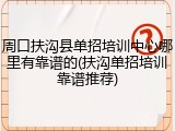 周口扶沟县单招培训中心哪里有靠谱的(扶沟单招培训靠谱推荐)