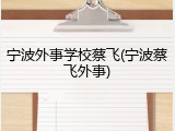 宁波外事学校蔡飞(宁波蔡飞外事)
