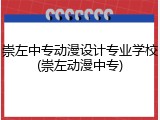 崇左中专动漫设计专业学校(崇左动漫中专)