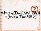 学校水电工年度总结报告范文(校水电工年结范文)