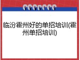 临汾霍州好的单招培训(霍州单招培训)