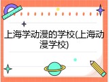上海学动漫的学校(上海动漫学校)