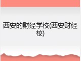 西安的财经学校(西安财经校)