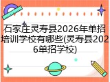 石家庄灵寿县2026年单招培训学校有哪些(灵寿县2026单招学校)