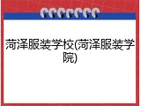 菏泽服装学校(菏泽服装学院)