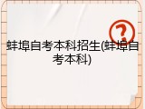 蚌埠自考本科招生(蚌埠自考本科)