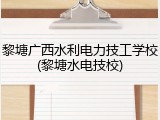 黎塘广西水利电力技工学校(黎塘水电技校)