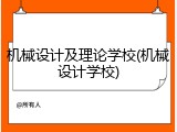 机械设计及理论学校(机械设计学校)