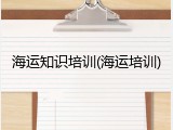 海运知识培训(海运培训)