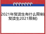 2021年复读生有什么限制(复读生2021限制)