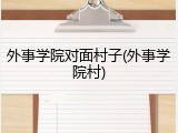 外事学院对面村子(外事学院村)