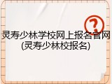 灵寿少林学校网上报名官网(灵寿少林校报名)