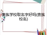 贵族学校取名字好吗(贵族校名)