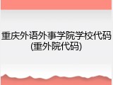 重庆外语外事学院学校代码(重外院代码)